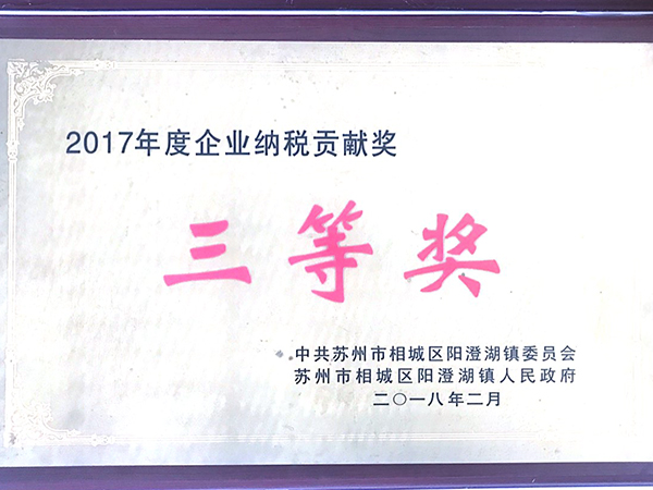 2017年度企業(yè)納稅貢獻(xiàn)獎(jiǎng)