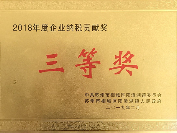 2018年度企業(yè)納稅貢獻(xiàn)獎(jiǎng)